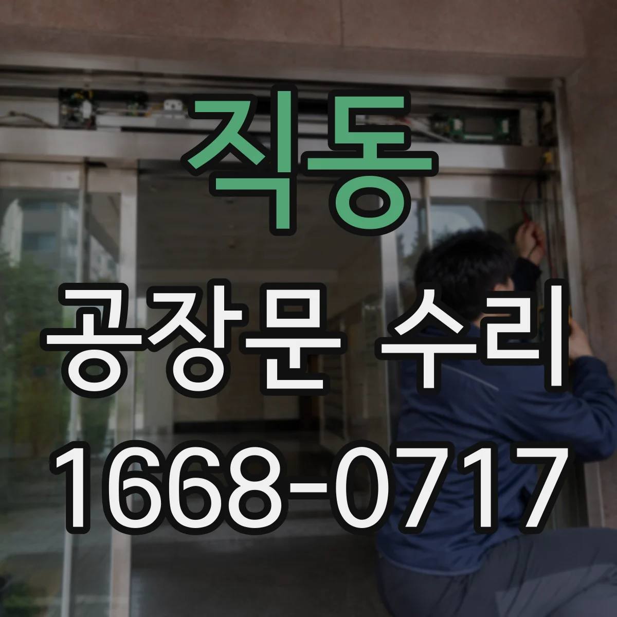 직동 공장문 수리
