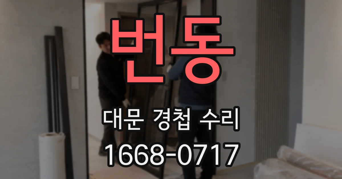 번동 대문 경첩 수리