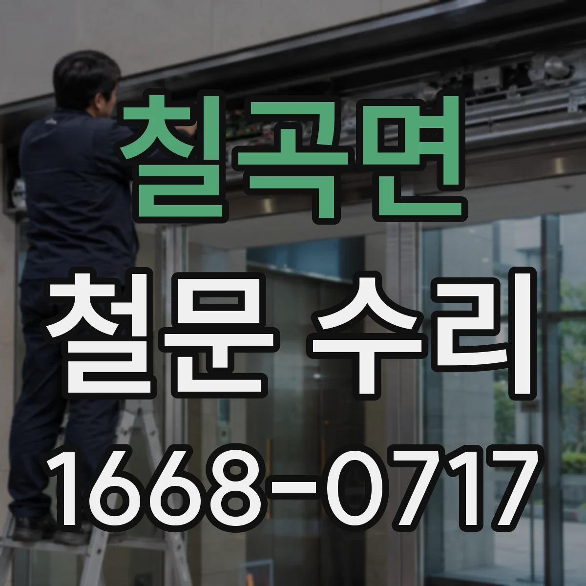 칠곡면 철문 수리