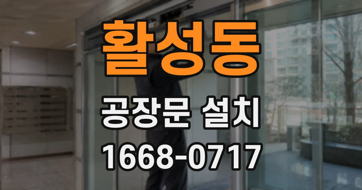 활성동 공장문 설치