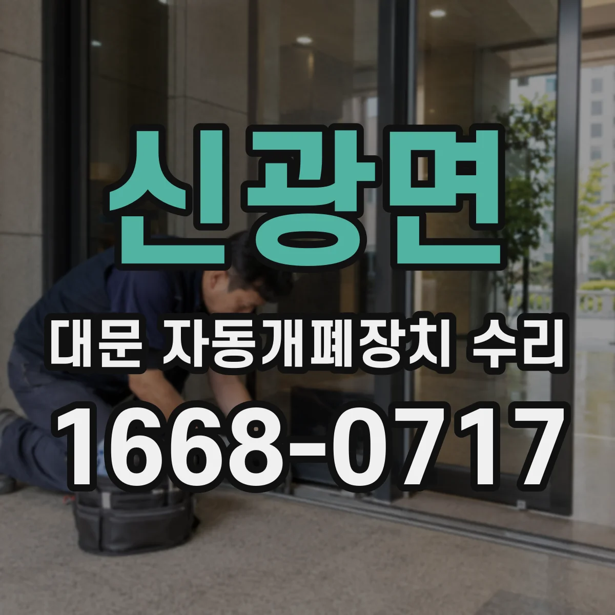신광면 대문 자동개폐장치 수리