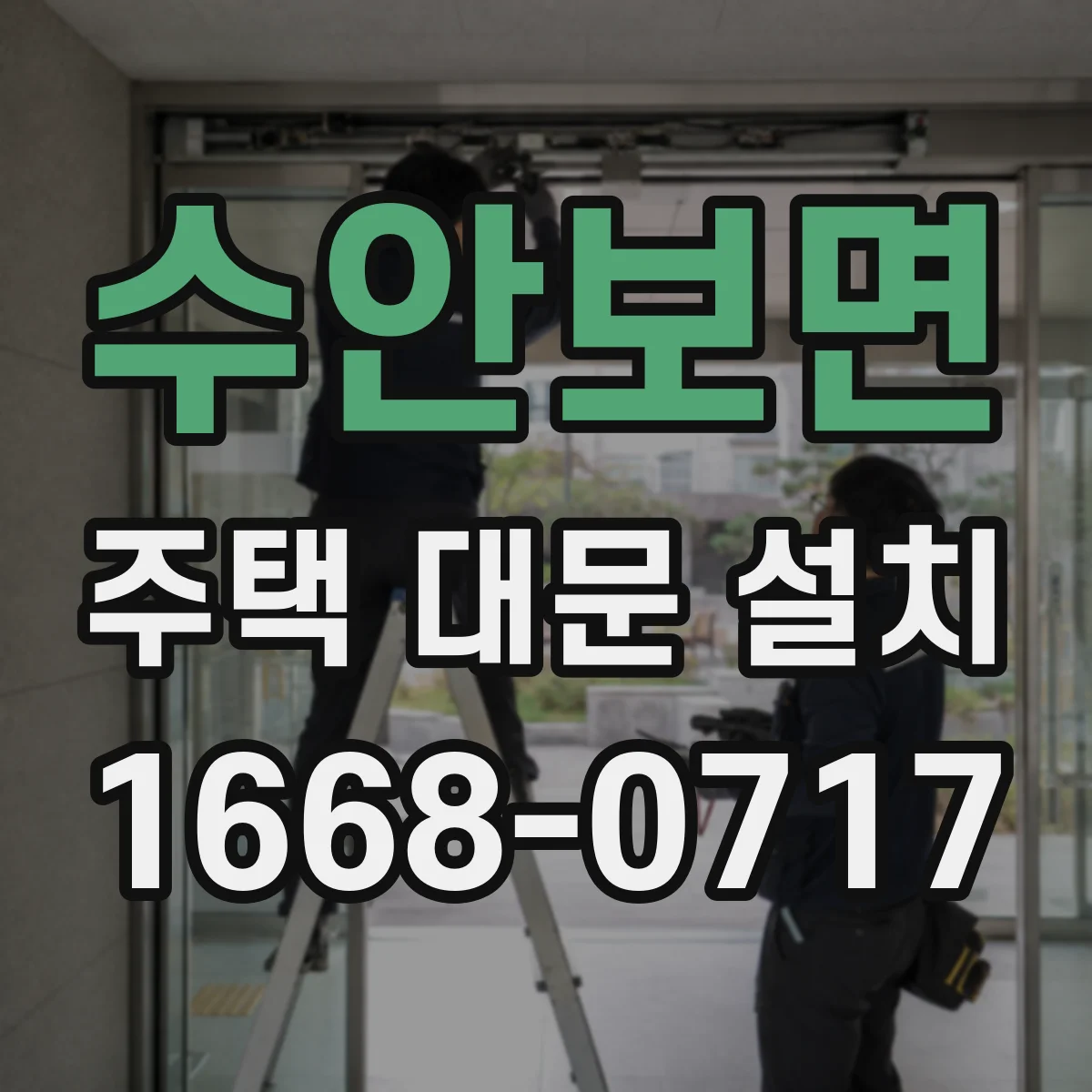 수안보면 주택 대문 설치