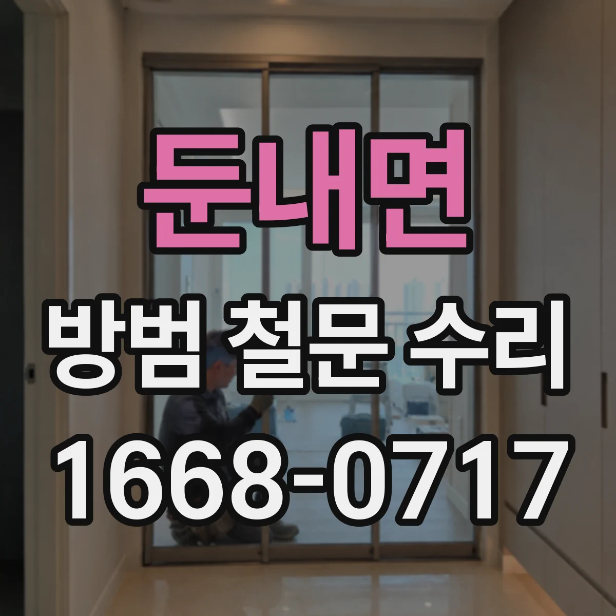 둔내면 방범 철문 수리