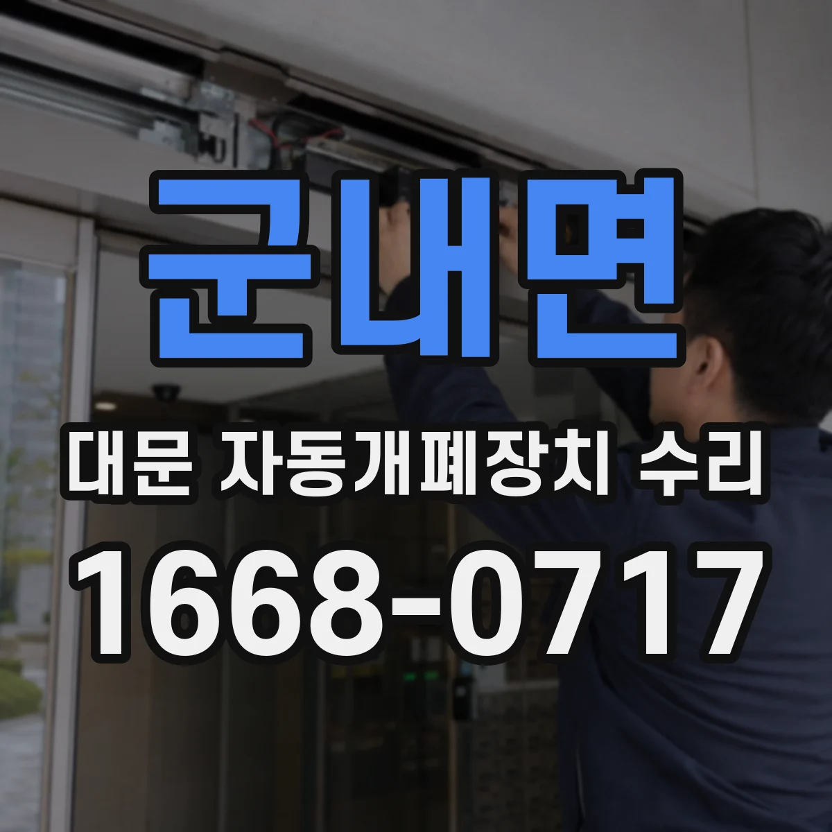 군내면 대문 자동개폐장치 수리
