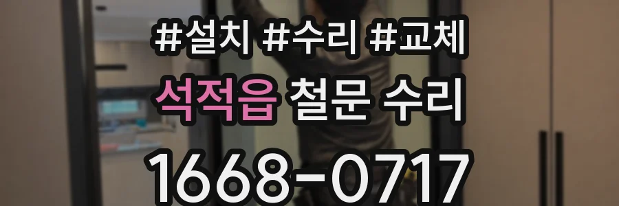석적읍 철문 수리
