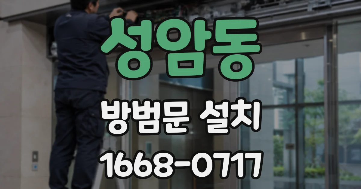 성암동 방범문 설치