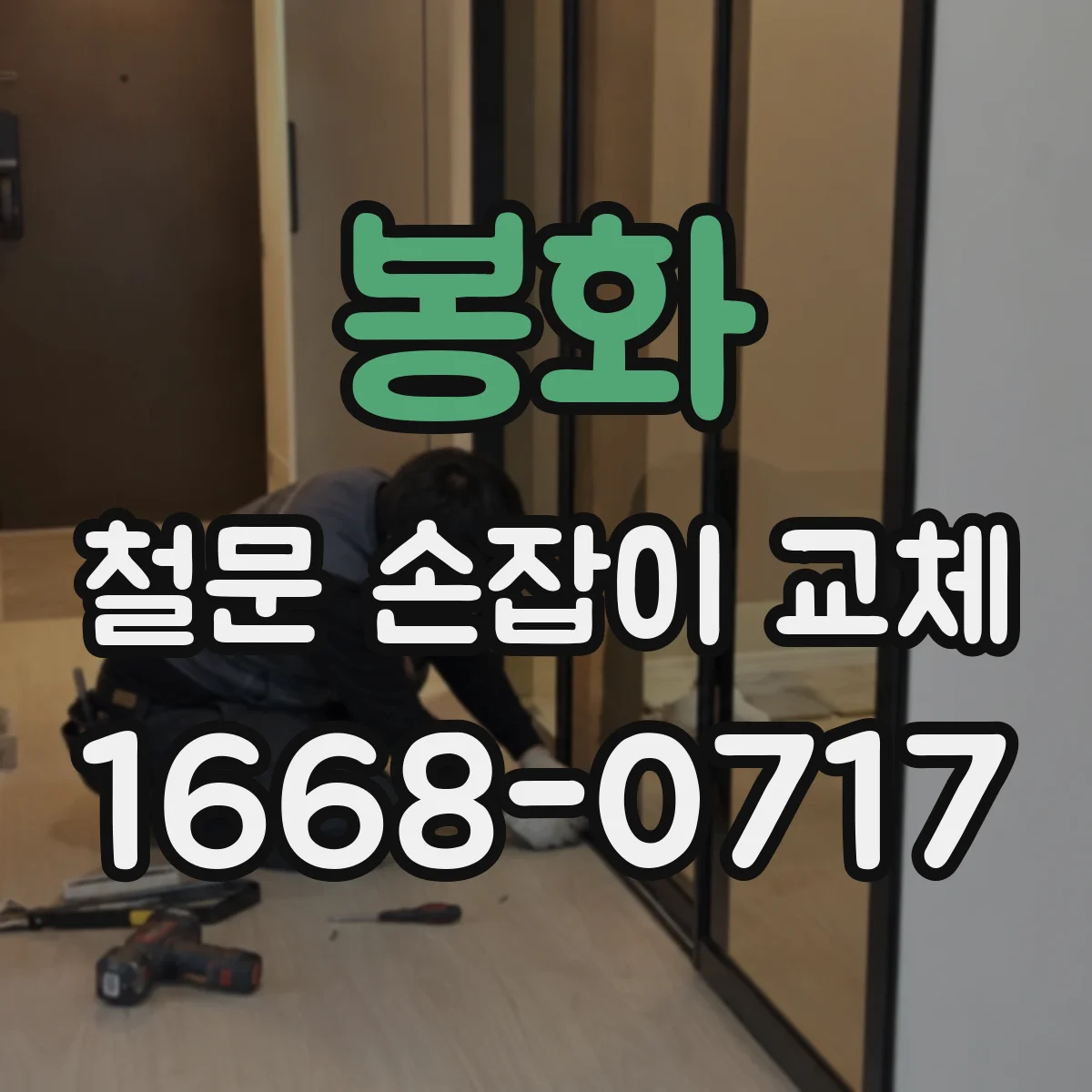봉화 철문 손잡이 교체