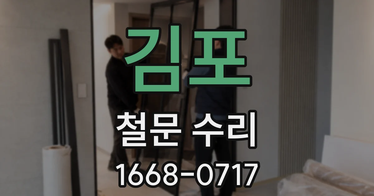 김포 철문 수리