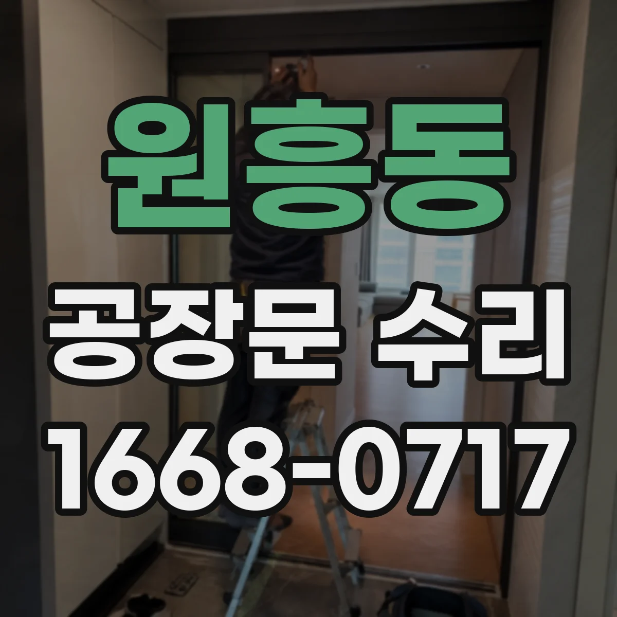 원흥동 공장문 수리
