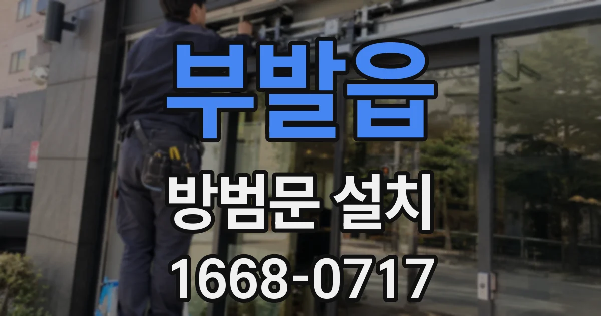 부발읍 방범문 설치