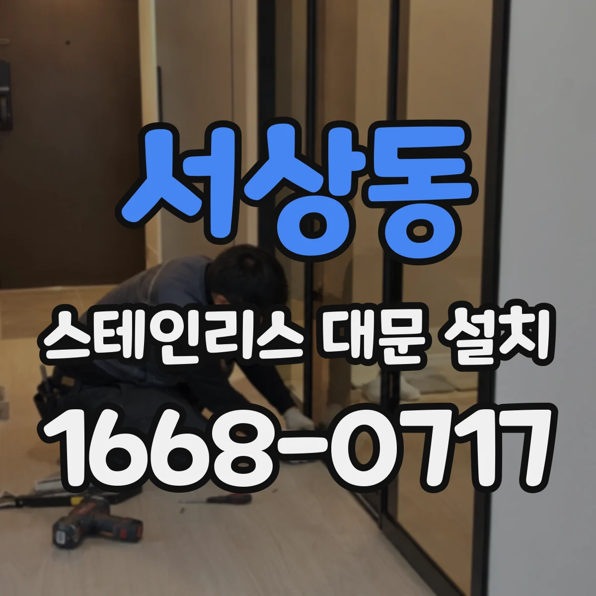 서상동 스테인리스 대문 설치