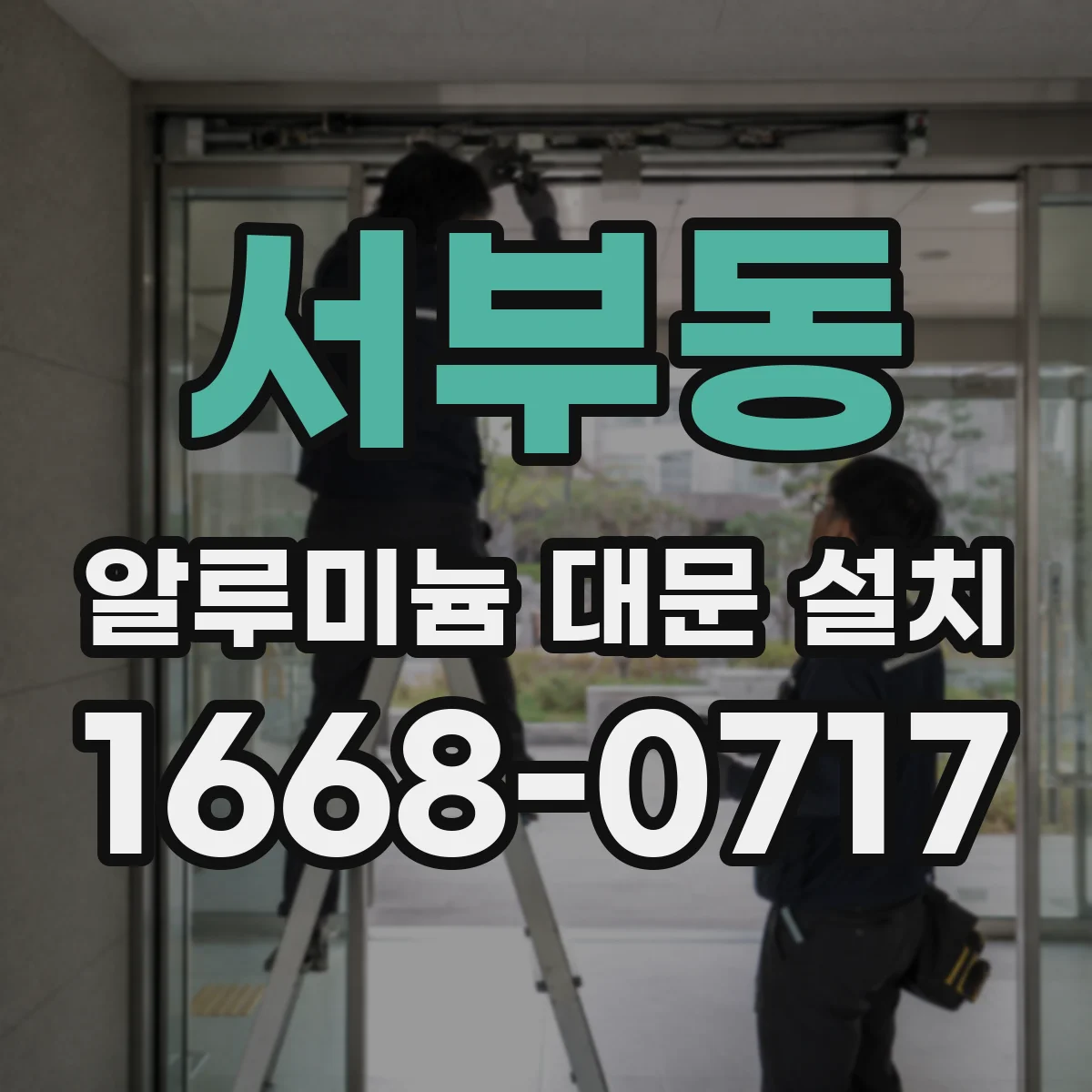 서부동 알루미늄 대문 설치