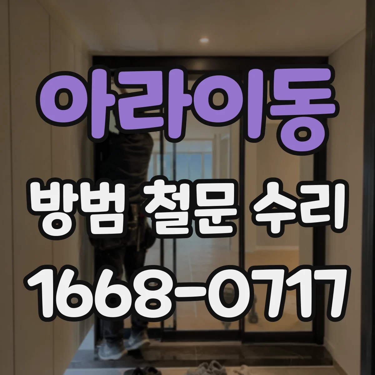 아라이동 방범 철문 수리