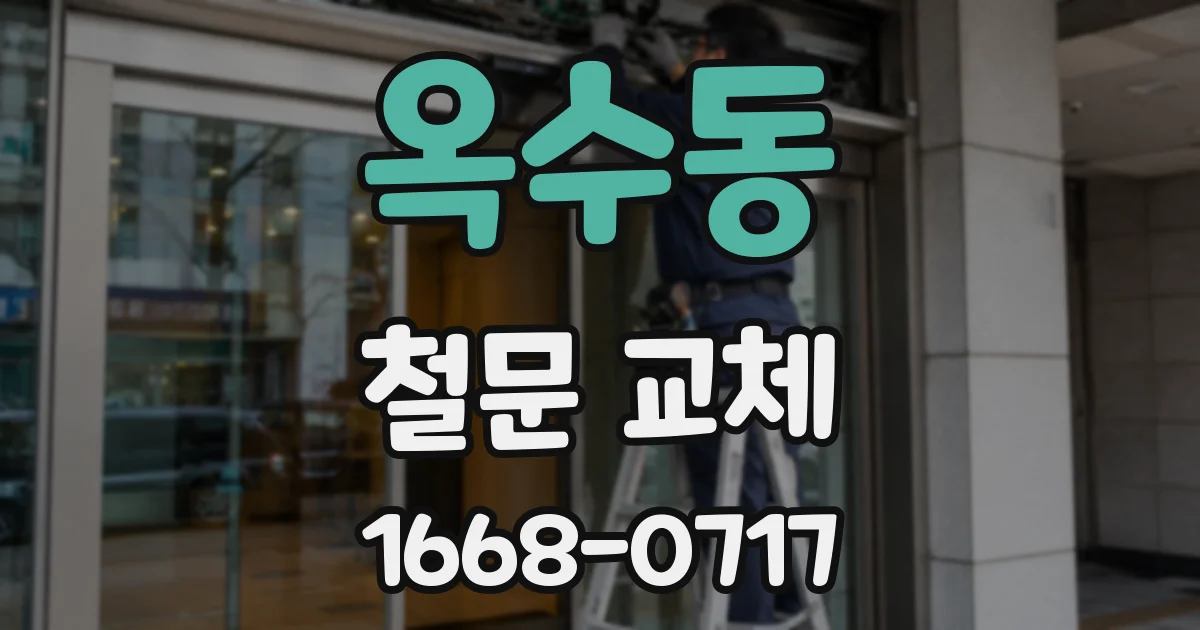 옥수동 철문 교체