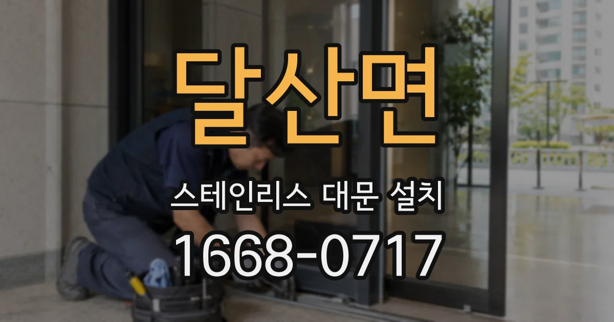 달산면 스테인리스 대문 설치