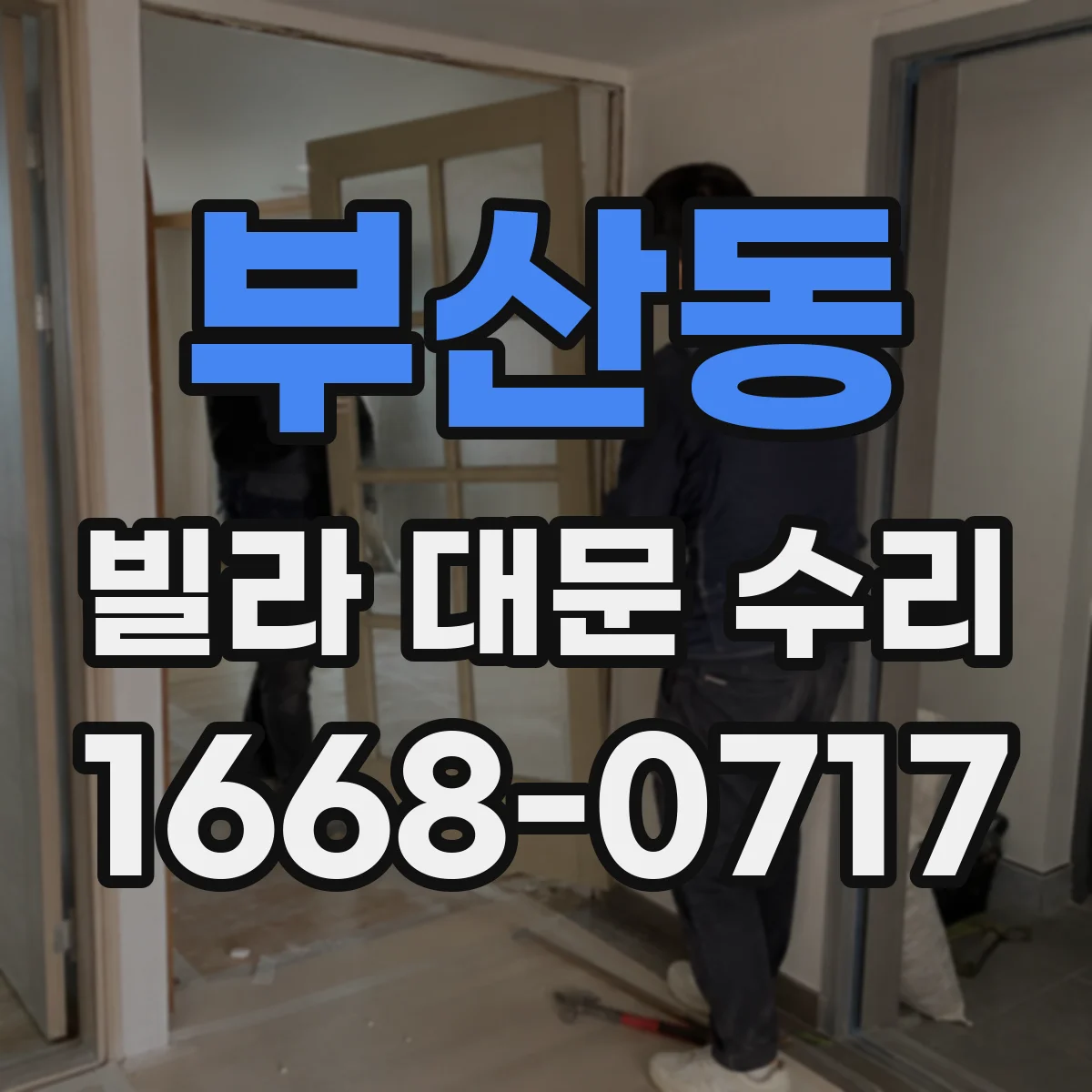부산동 빌라 대문 수리