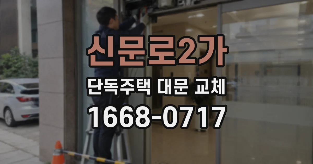 신문로2가 단독주택 대문 교체
