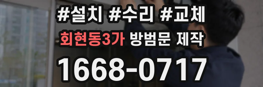 회현동3가 방범문 제작