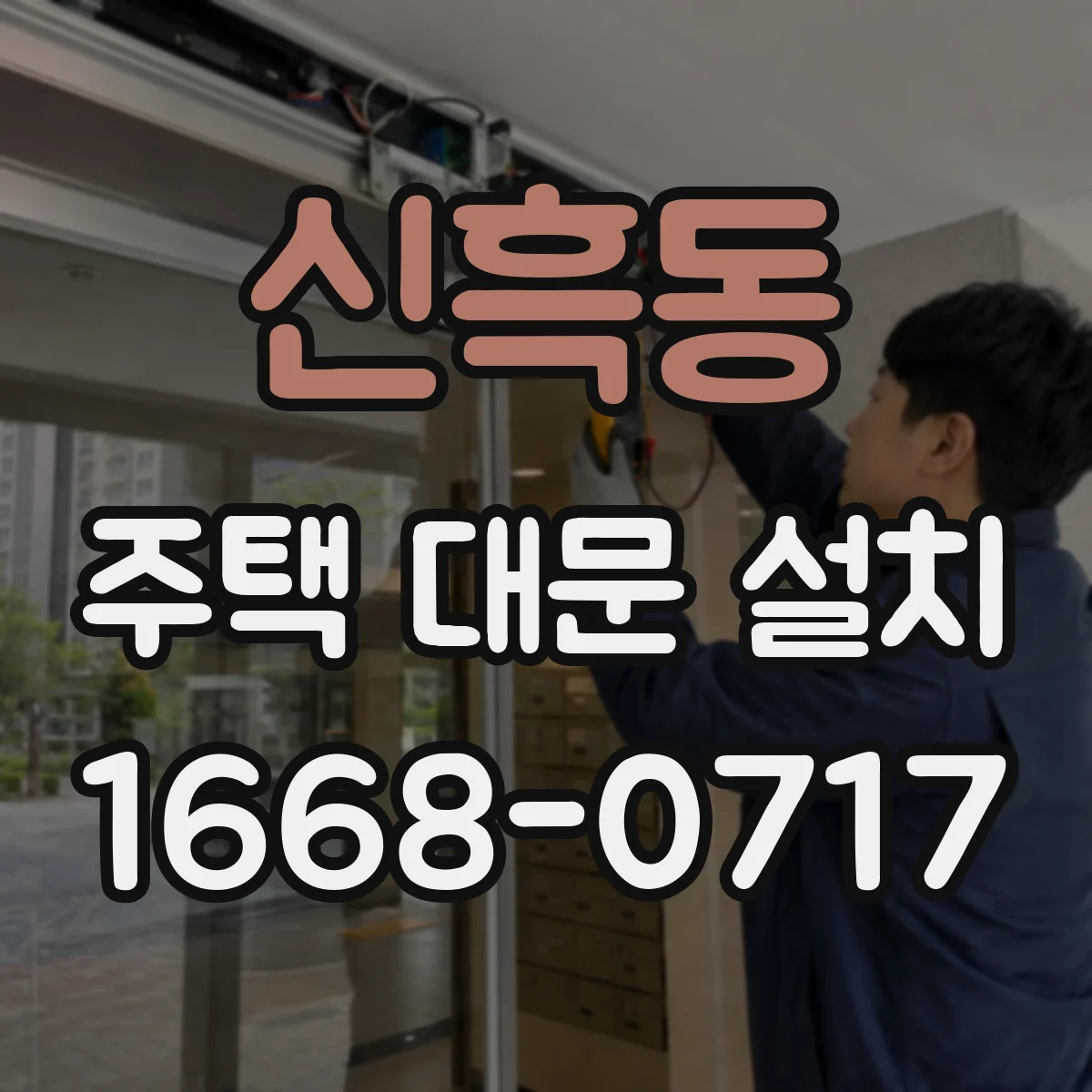 신흑동 주택 대문 설치