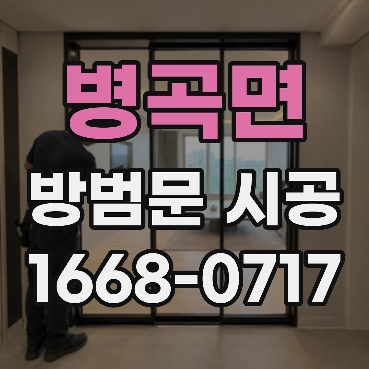 병곡면 방범문 시공