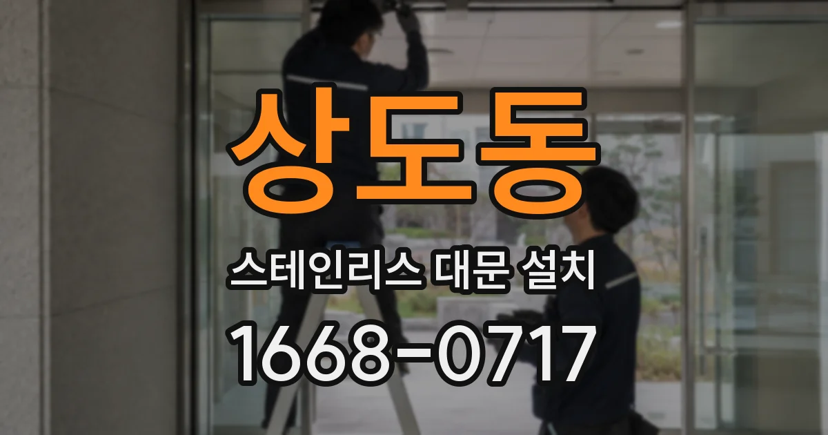 상도동 스테인리스 대문 설치