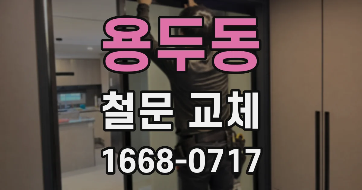용두동 철문 교체