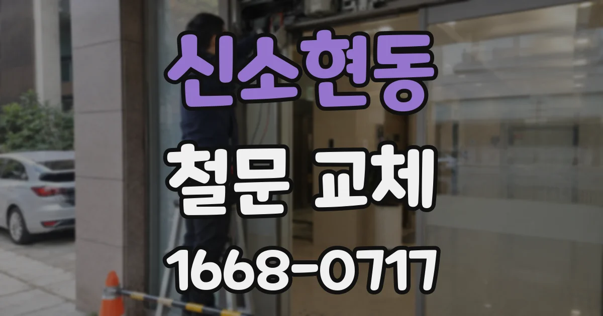 신소현동 철문 교체
