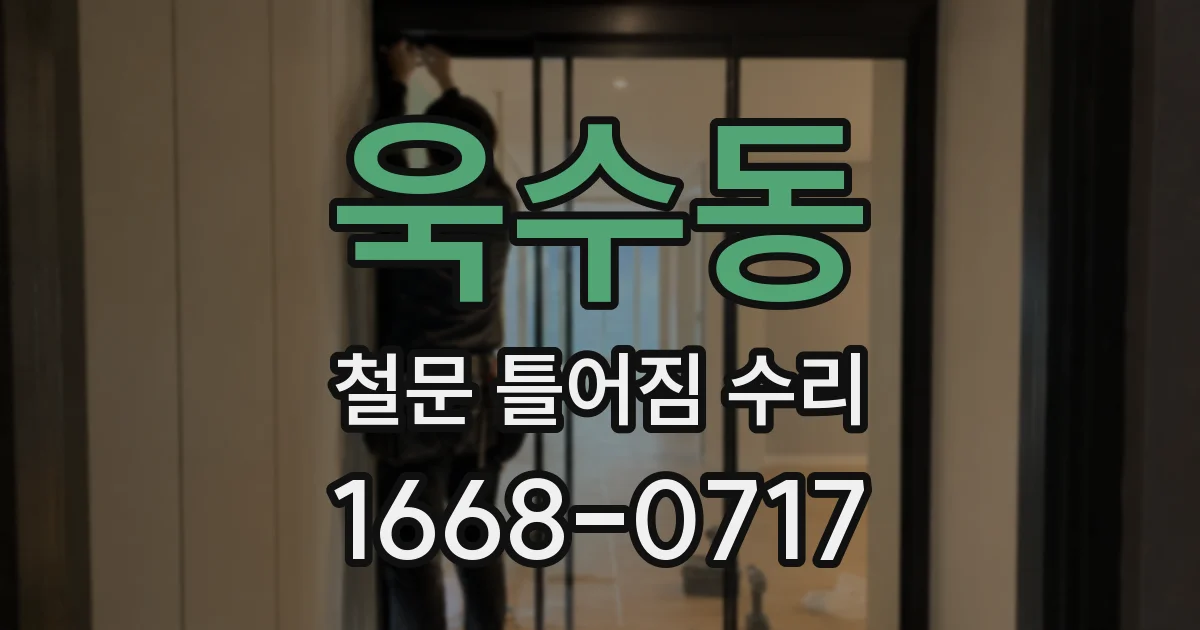 욱수동 철문 틀어짐 수리