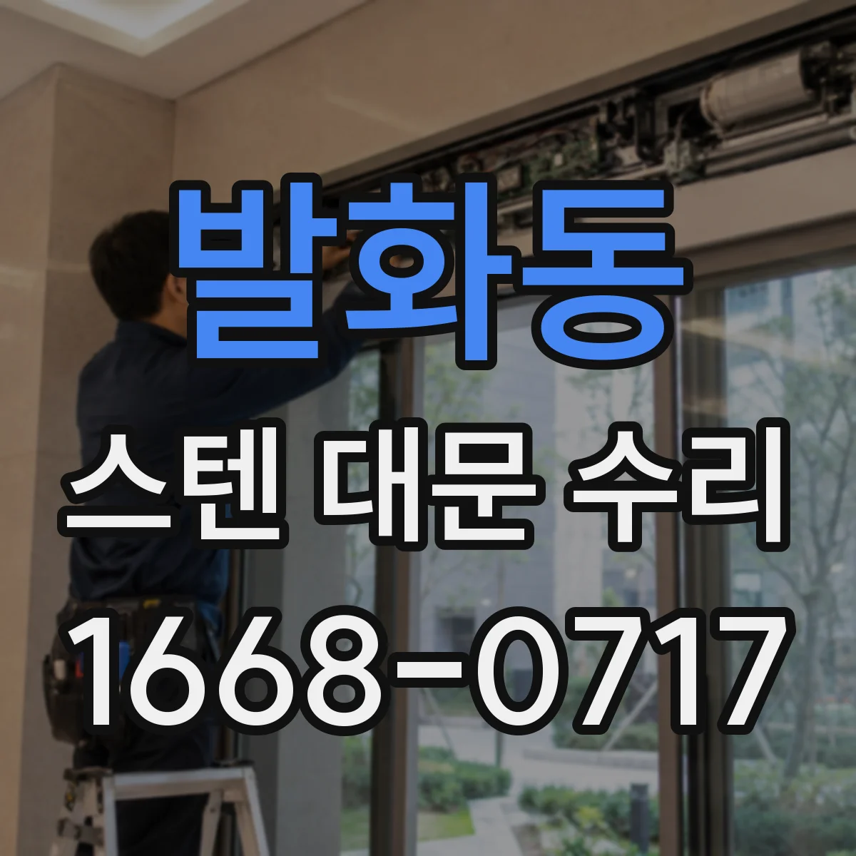 발화동 스텐 대문 수리