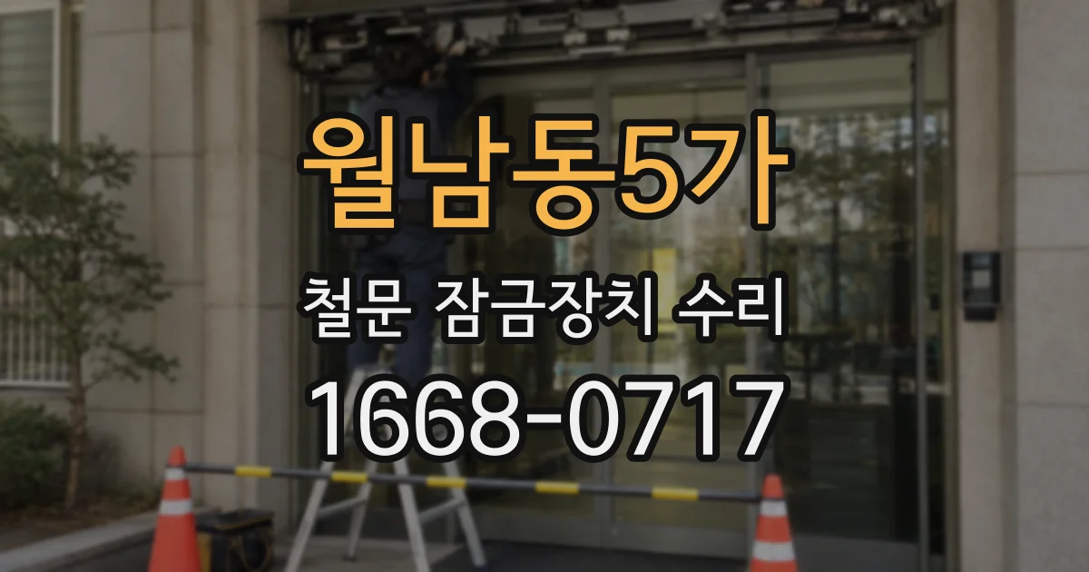 월남동5가 철문 잠금장치 수리