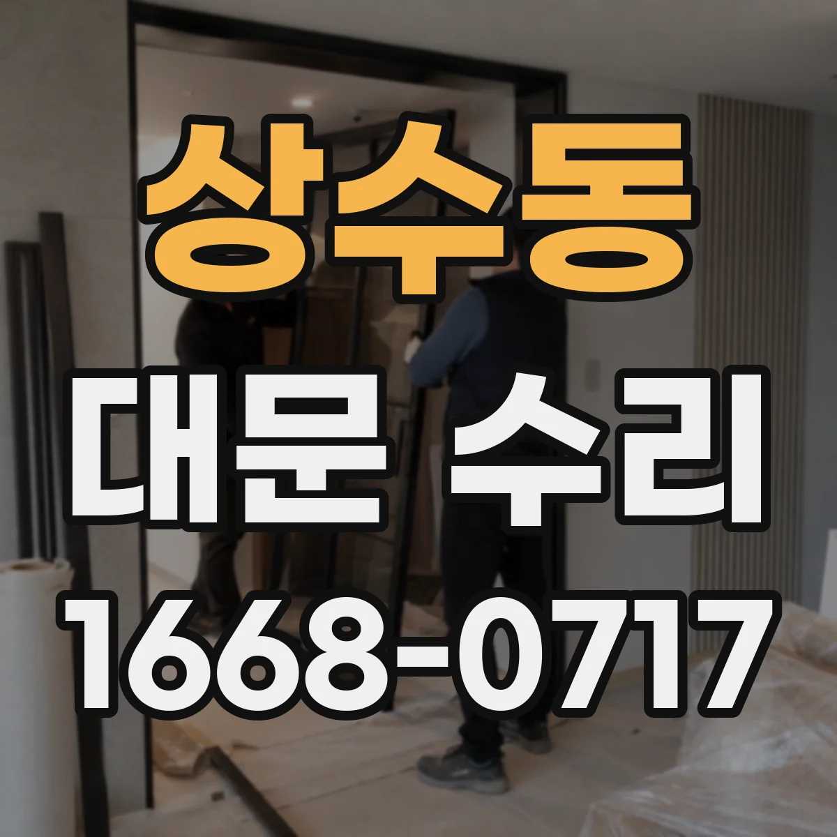 상수동 대문 수리