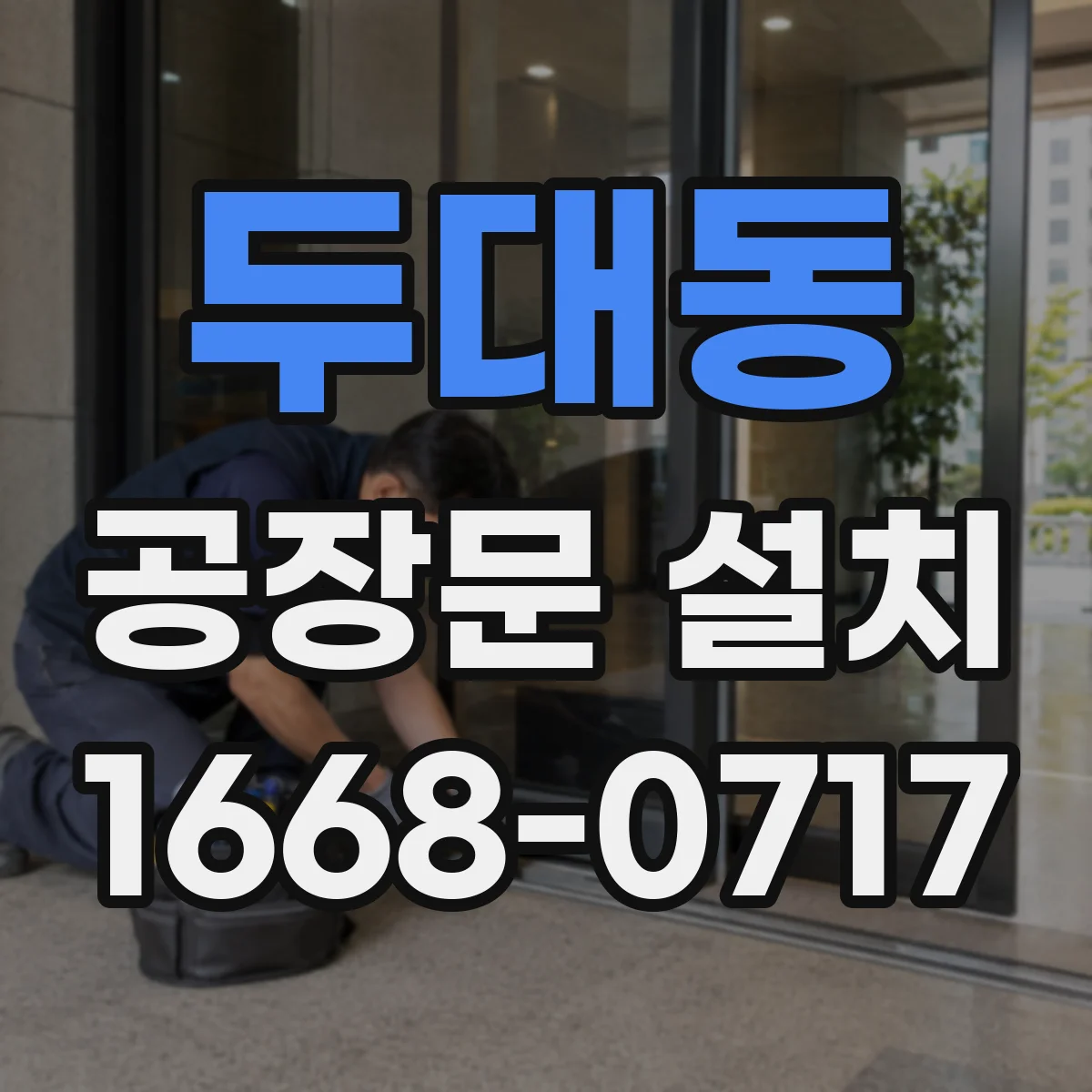 두대동 공장문 설치