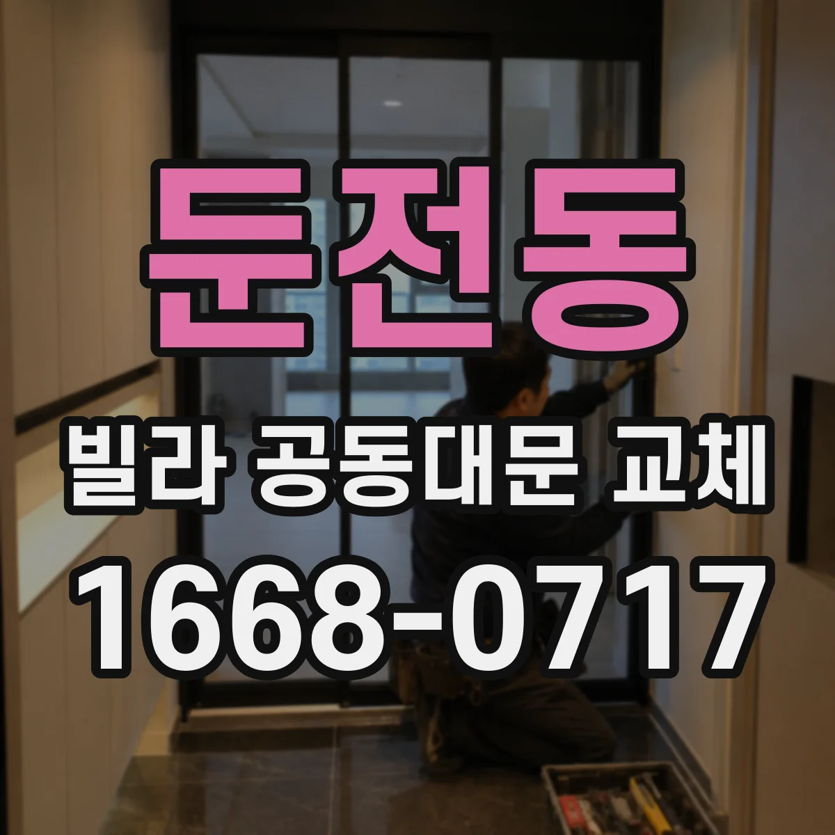 둔전동 빌라 공동대문 교체