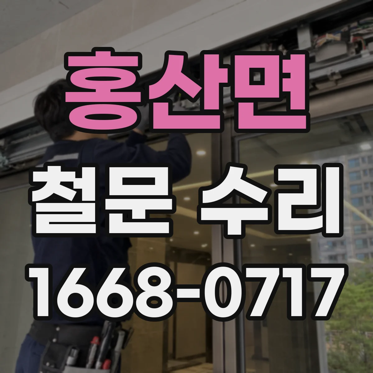 홍산면 철문 수리