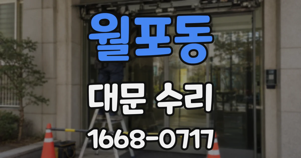 월포동 대문 수리