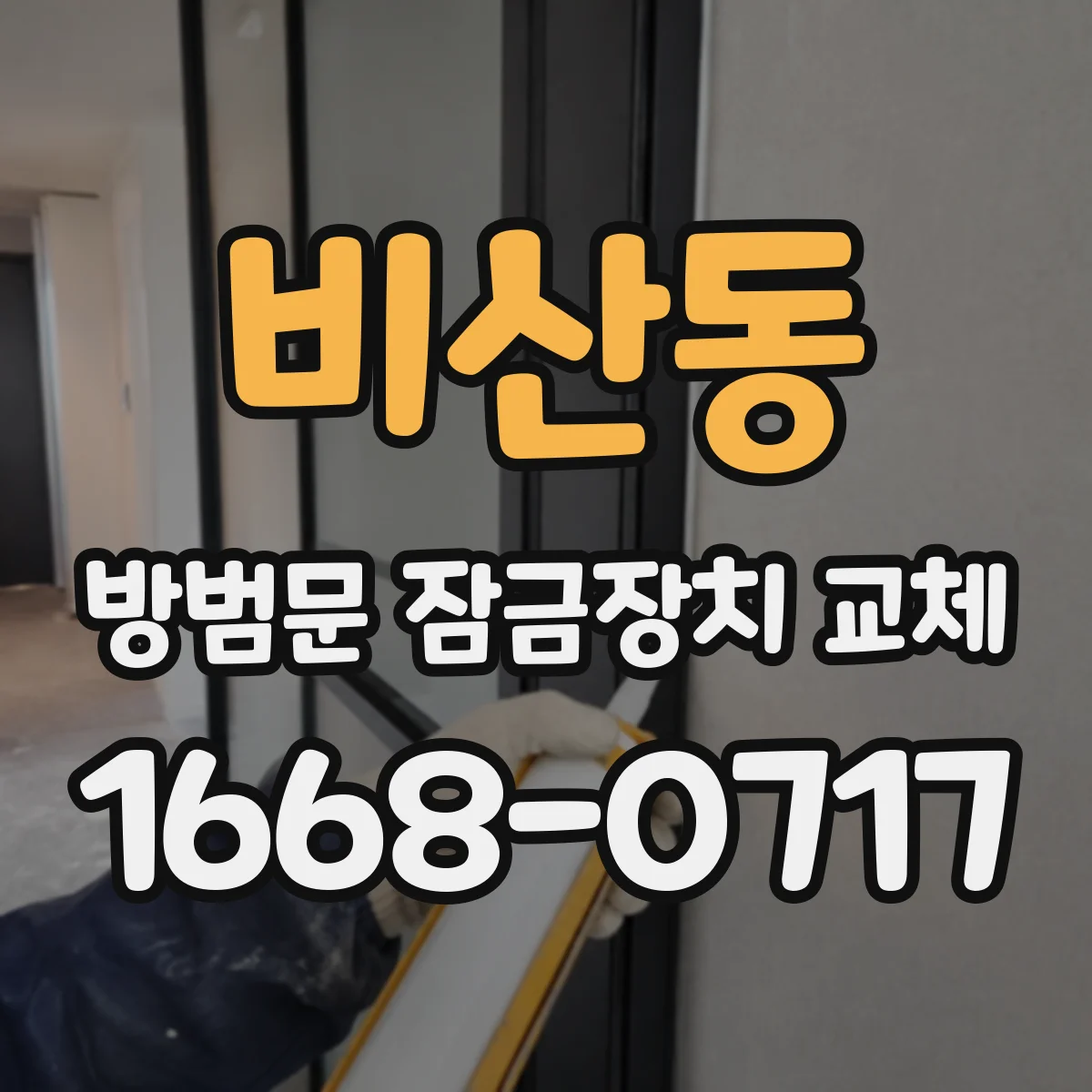 비산동 방범문 잠금장치 교체
