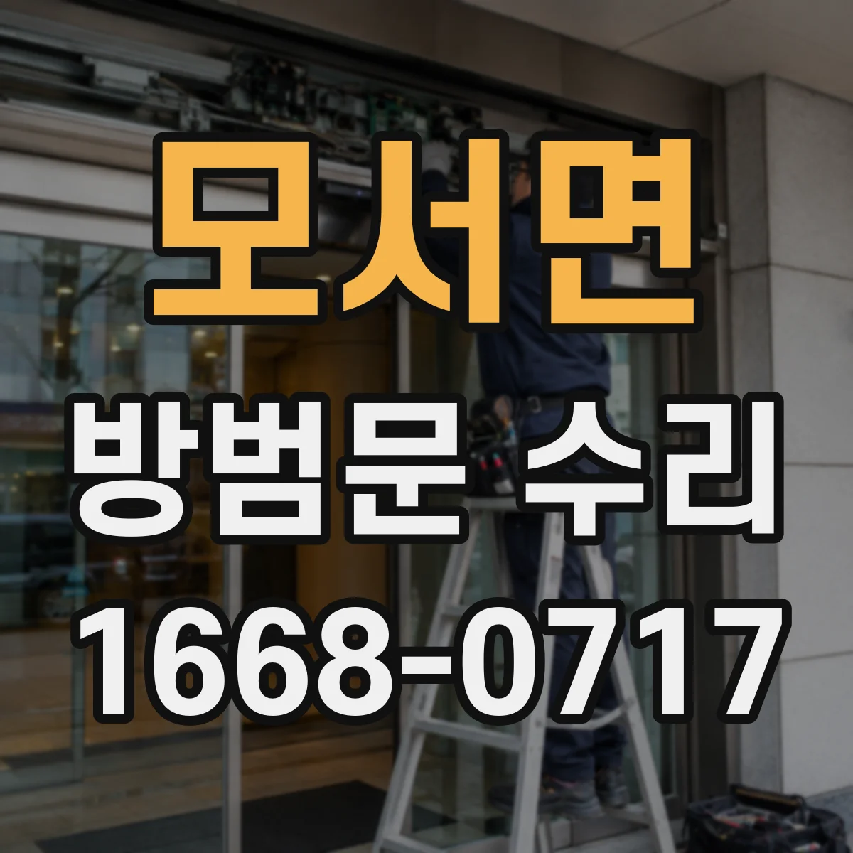 모서면 방범문 수리
