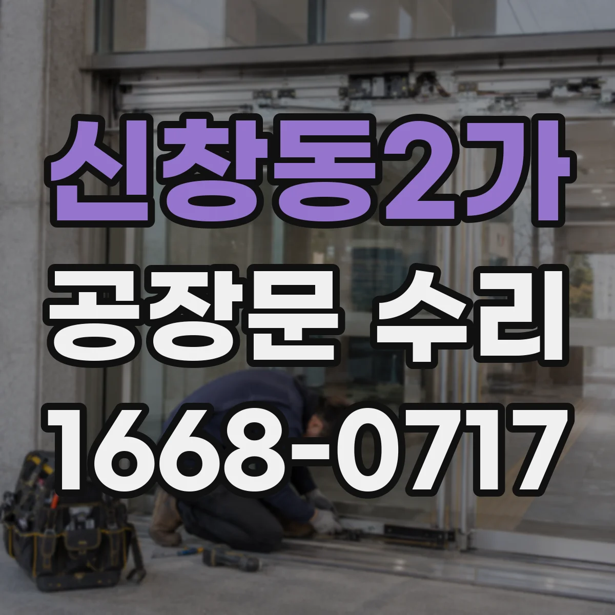 신창동2가 공장문 수리