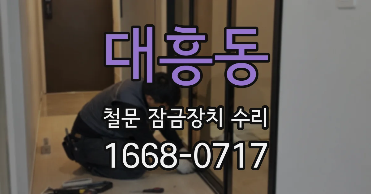 대흥동 철문 잠금장치 수리