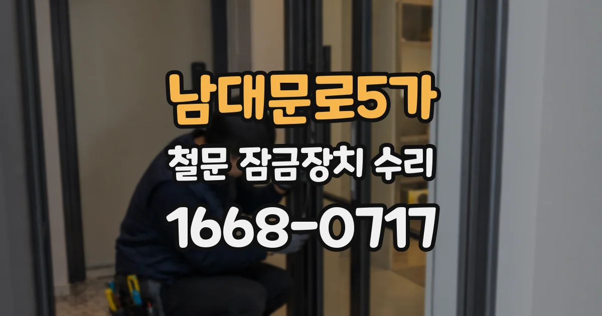 남대문로5가 철문 잠금장치 수리