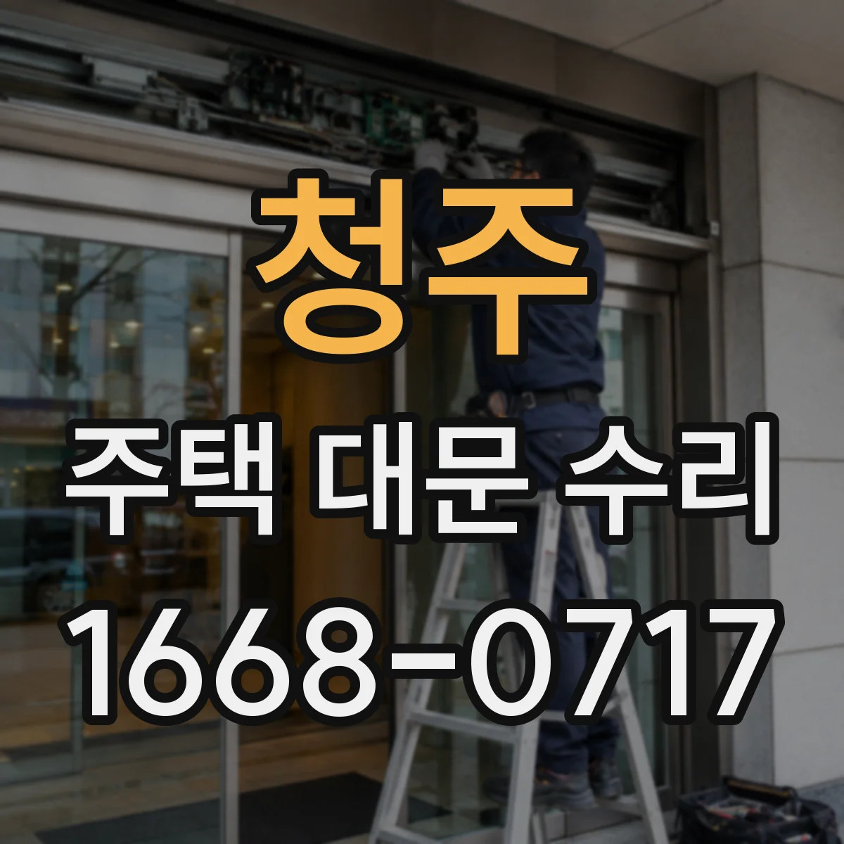 청주 주택 대문 수리