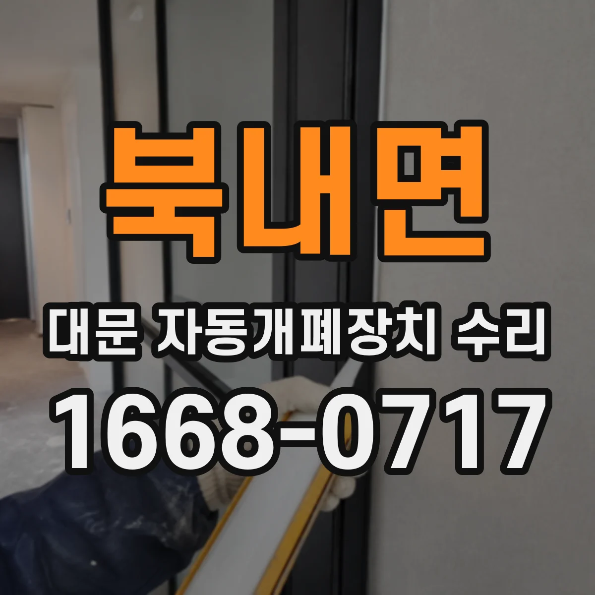 북내면 대문 자동개폐장치 수리