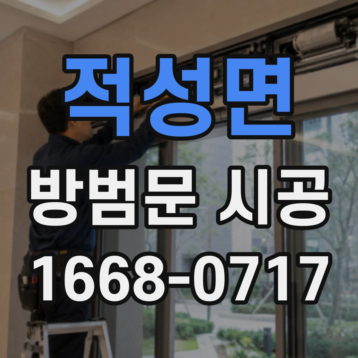 적성면 방범문 시공