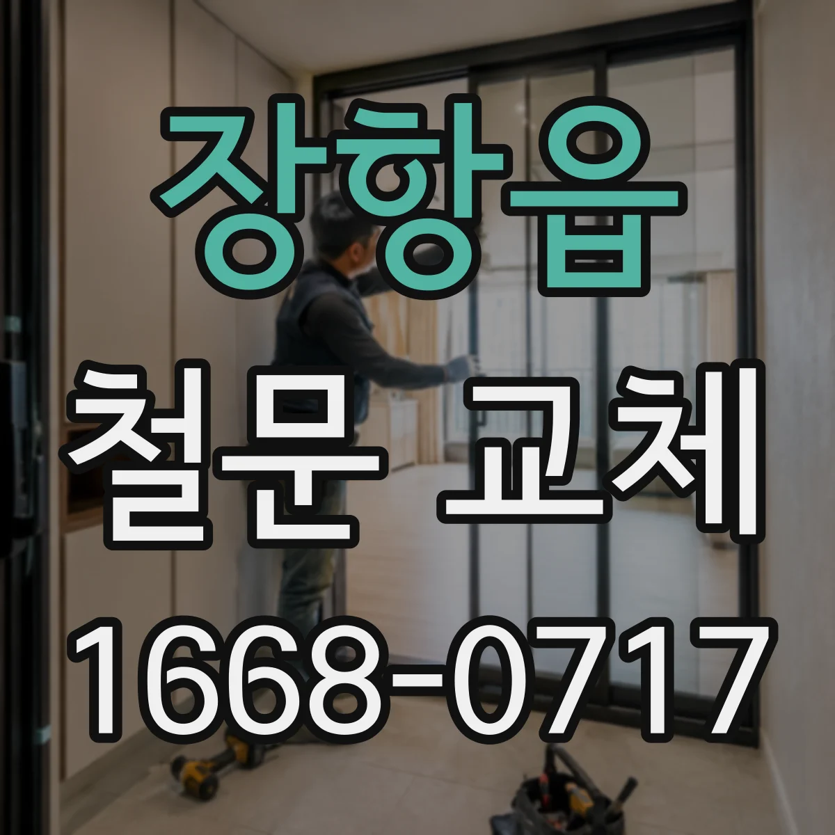 장항읍 철문 교체