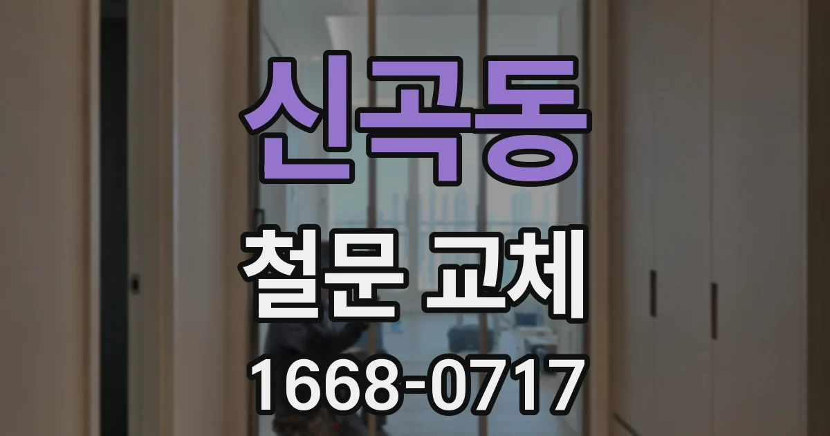 신곡동 철문 교체