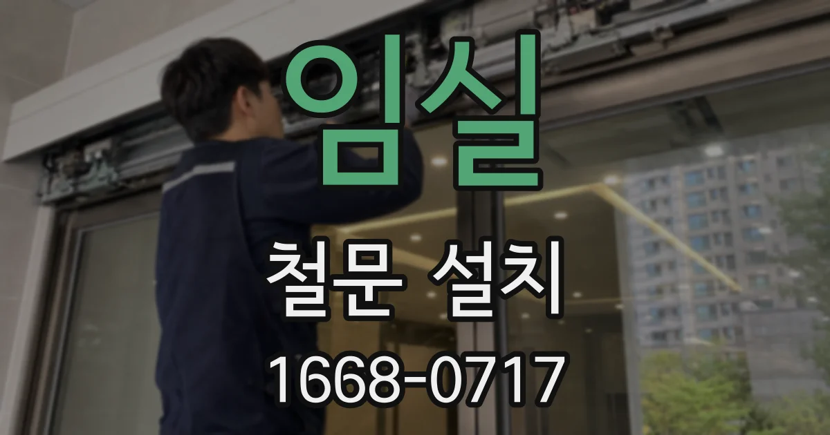 임실 철문 설치