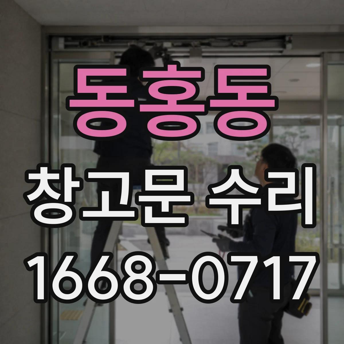 동홍동 창고문 수리