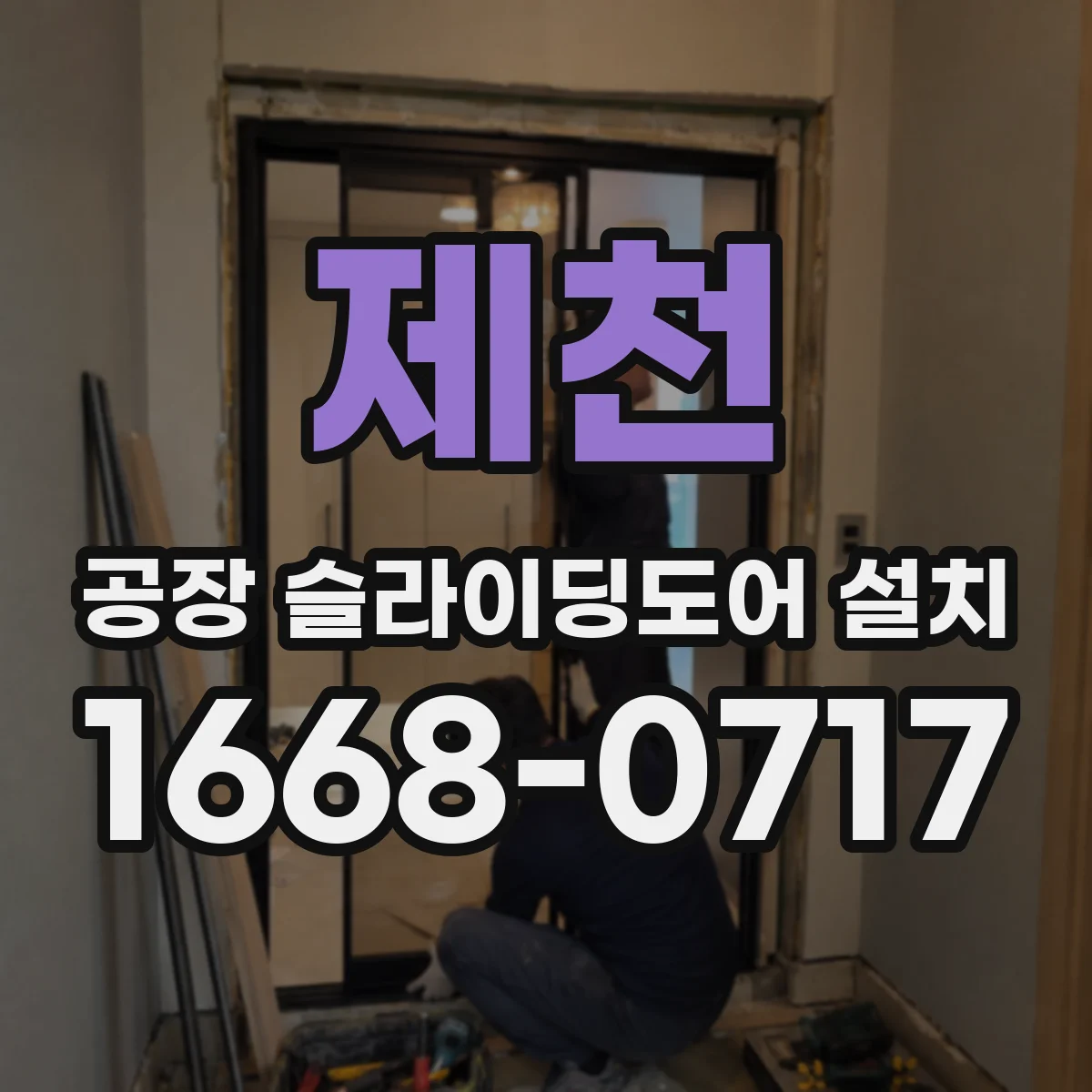 제천 공장 슬라이딩도어 설치