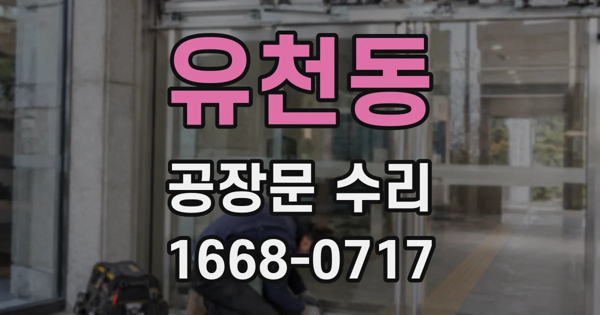 유천동 공장문 수리