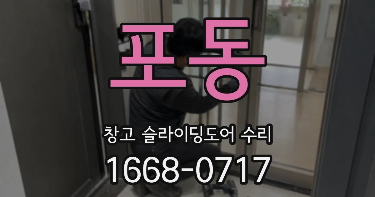 포동 창고 슬라이딩도어 수리